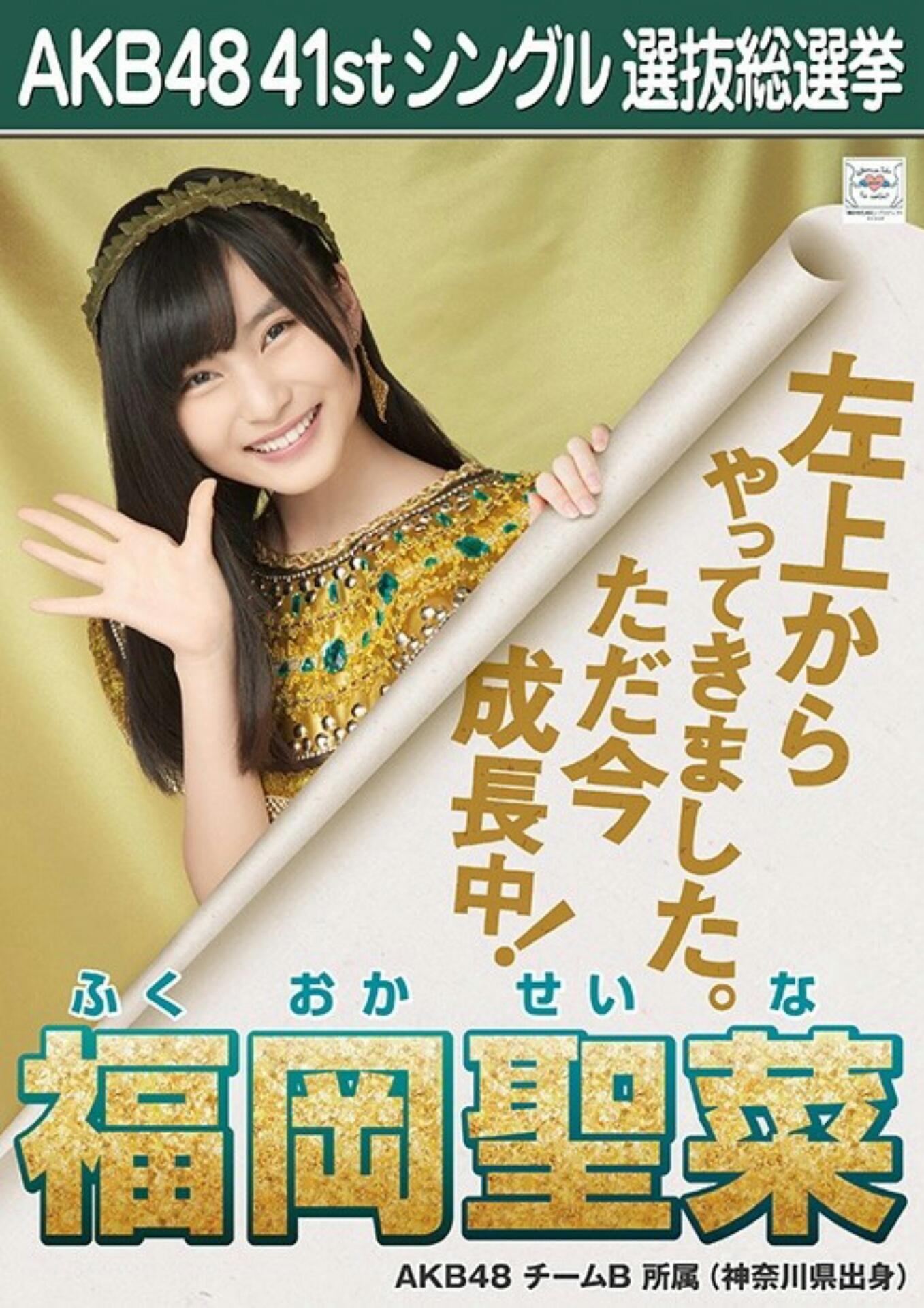 【AKB48】福岡聖菜応援スレ☆23【せいちゃん】©2ch.net YouTube動画>6本 ->画像>751枚 