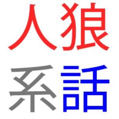 【人狼ゲーム】人狼の話