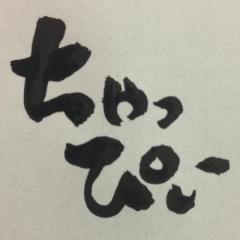 ちゃっぴぃ【ID = trunk774】