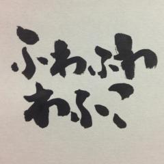 わふこ@ふわふわ ID=mrcc