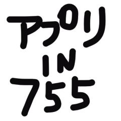 アプリ作ろうよ!