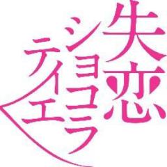 失恋ショコラティエ観てるけど質問ある？