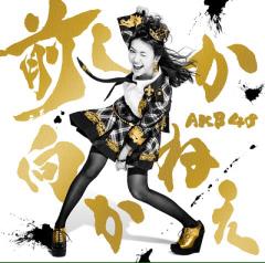 AKB48グループを語る会！ 〜前しか向かねえ〜
