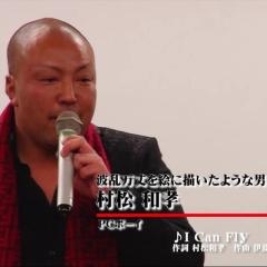 村松 和孝のトーク