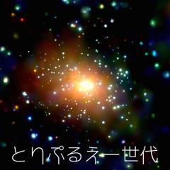 とりぷるえー世代