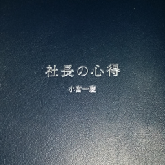 新人経営者のつぶやき。