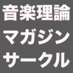 日本初の音楽理論Webマガジン「サークル」の公開会議室