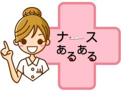 看護師あるあるやってます。看護師さん来てね(^^)