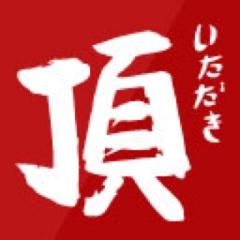 「頂」というフェスに行くひと集合☻