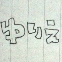 ゆりえ