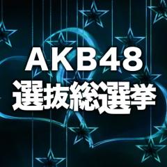 AKB48選抜総選挙【速報事務局】