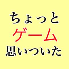 ちょっと作りたいゲームあるんだけど詳しい人来て