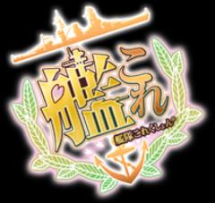 755で艦これ