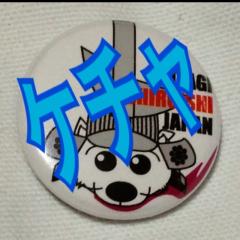 ケチャのトーク