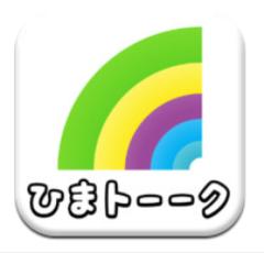 ひまトーーク