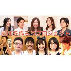 【劇団・演劇】公演達成！劇団を作ろうプロジェクト公開会議場。