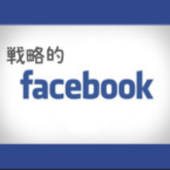 Facebookをビジネスで戦略的に使う！