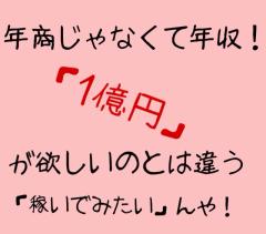 年収1億円を本気で目指す人とトーク