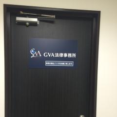 GVA法律事務所の日々