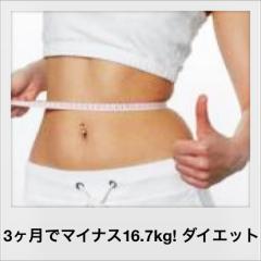 ３ヶ月でマイナス16.7kg【美・健康ダイエット♡】アドバイス☆