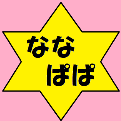 ななぱぱ