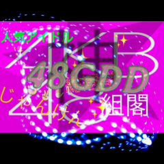 【公認】→『48GDD』の総支配人