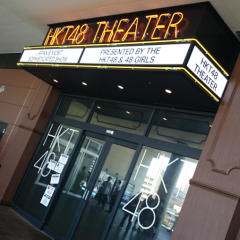 HKT48が好きっちゃね！！