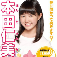 本田仁美 ファントーク