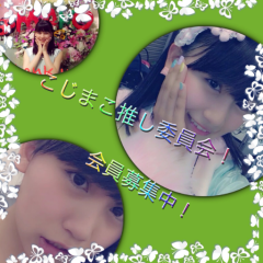 こじまこ推し委員会入会募集用トーク