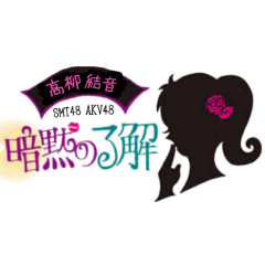 高柳結音の暗黙の了解