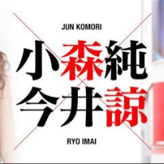 小森純×今井諒のトーク