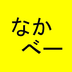 なかべー