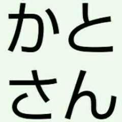 かとさん