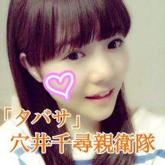 穴井千尋親衛隊「タバサ」公式