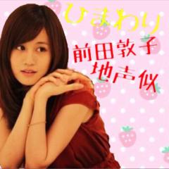 ひまわり@前田敦子地声似？？