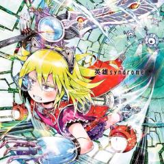 神聖かまってちゃんをぴゃいっ。