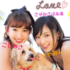 さやみさ(さやみん×こじみさ)のとーく♡