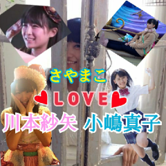 ♡さやまこ推し♡48G♡