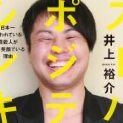 井上裕介  NONSTYLE