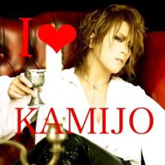 KAMIJOさんが好きな人集まれ〜！