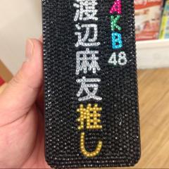 まゆゆ神推し