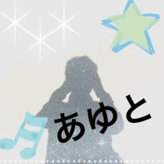 あゆと
