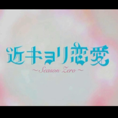 近キョリ恋愛見てる人語ろ〜ヾ(●´∇｀●)ﾉ