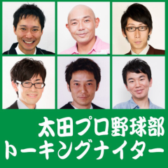 太田プロ野球部トーキングナイター