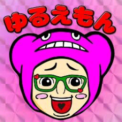ゆるえもん