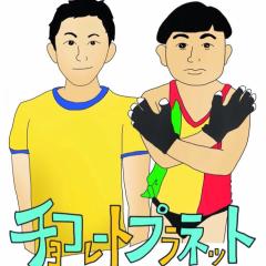 チョコレートプラネットのやつ