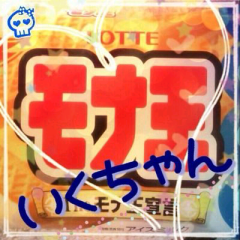 いく(*｀Д´)