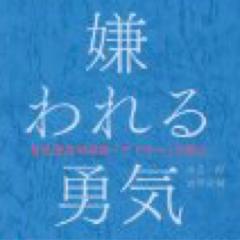 【SNS読書会】第1回『嫌われる勇気』