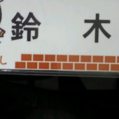 鈴