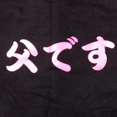 父です(ノ´∀｀*)